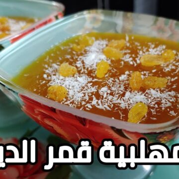 “الحلو بعد الفطار” طريقة عمل مهلبية قمر الدين بالمكسرات لضيوفك في شهر رمضان