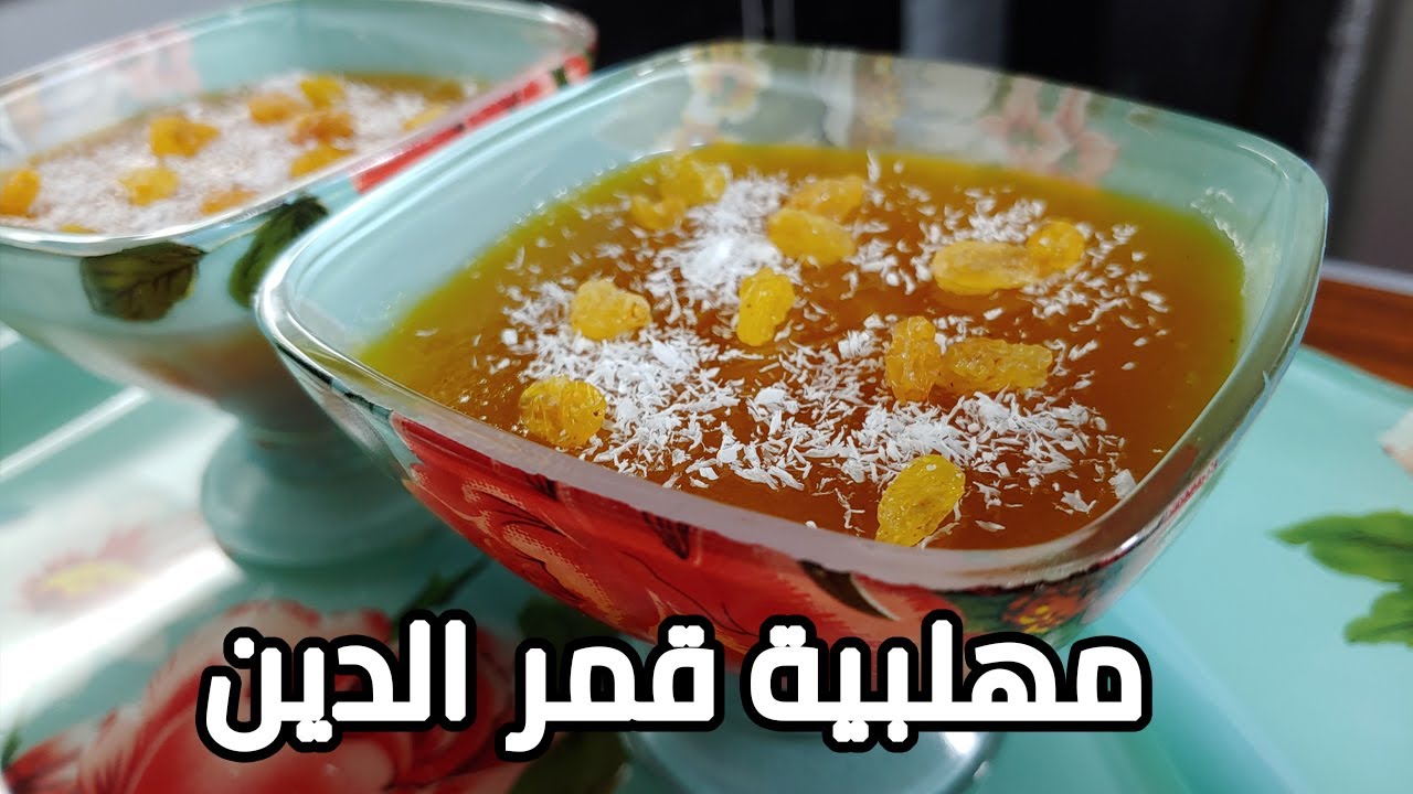 “الحلو بعد الفطار” طريقة عمل مهلبية قمر الدين بالمكسرات لضيوفك في شهر رمضان