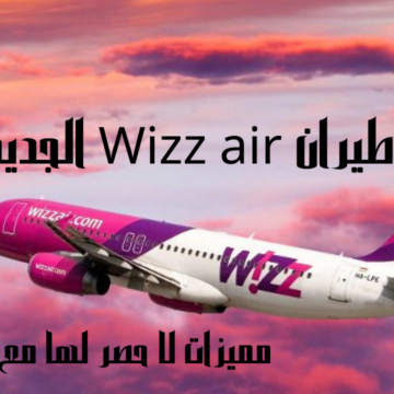 طيران Wizz air الجديد وما هي المميزات الخاصة به بعد تصدره قائمة البحث علي مستوي العالم