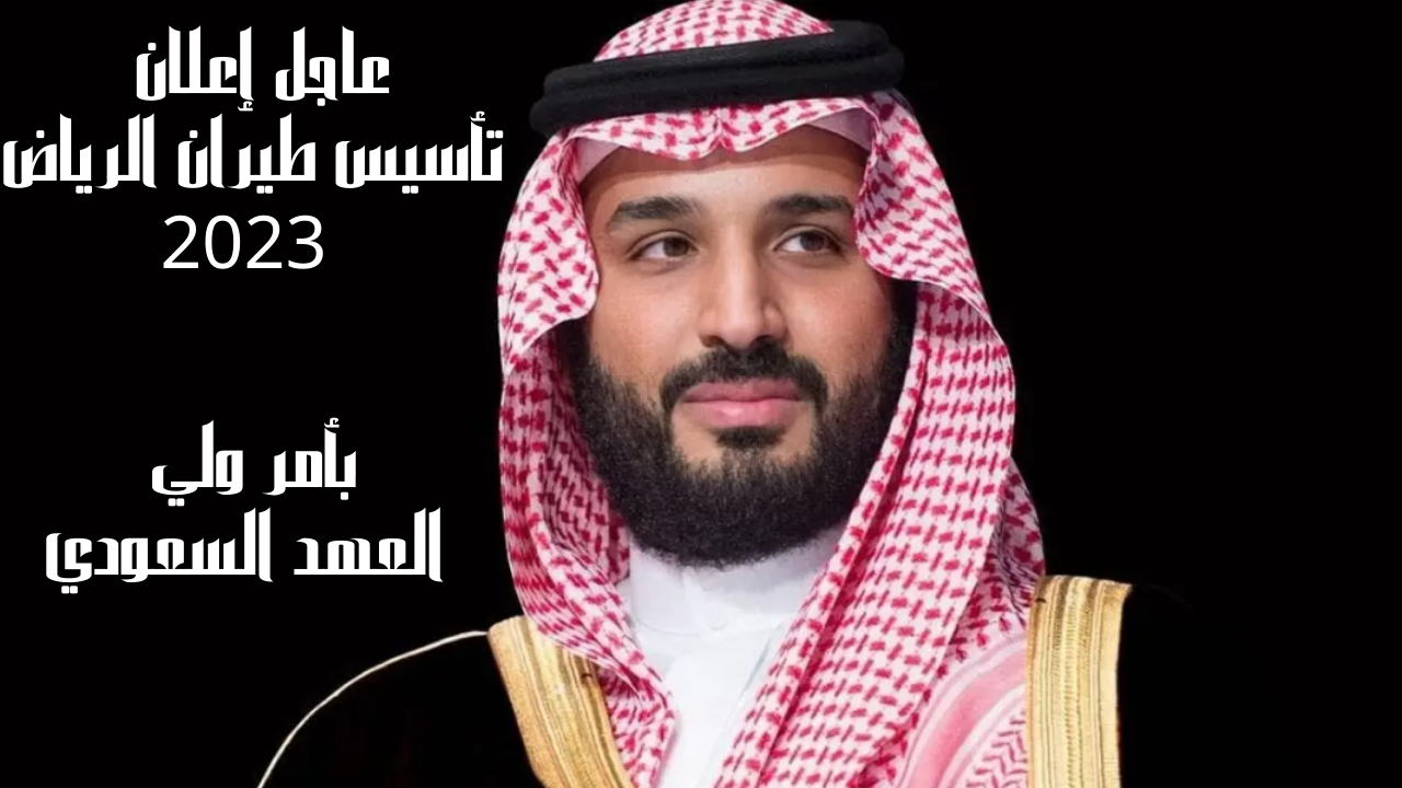 عاجل إعلان تأسيس طيران الرياض 2023 بأمر ولي العهد السعودي وتقارير جديدة للشرق الأوسط