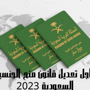 عاجل تعديل قانون منح الجنسية السعودية 2023 وفقاً لنصوص الشروط الجديدة في التجنيس