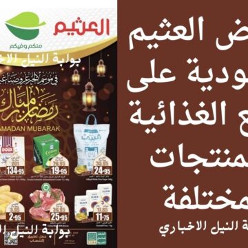 خصومات بالجملة .. عروض العثيم السعودية على السلع الغذائية تنتهي اليوم 7 مارس 2023 الحق اشتري