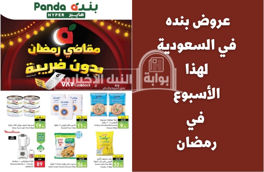 عروض بنده السعودية على مختلف الأطعمة مع حلول رمضان