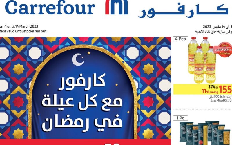 كارفور مصر يطلق باقة من العروض والخصومات في الأسبوع الأول من شهر رمضان بخصومات تصل 25%