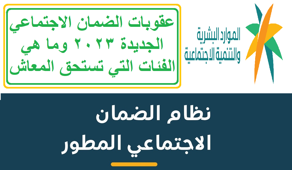 عقوبات الضمان الاجتماعي الجديدة 2023 وما هي الفئات التي تستحق المعاش