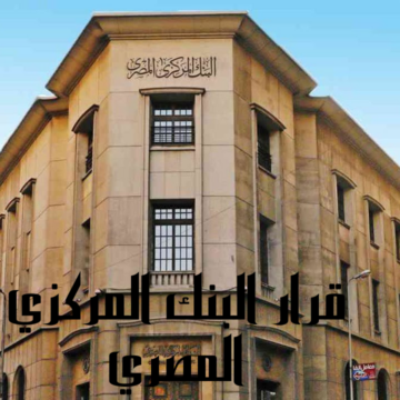 قرار البنك المركزي المصري 30 مارس وما مصير نسبة فائدة 3% المقررة من البنك المركزي