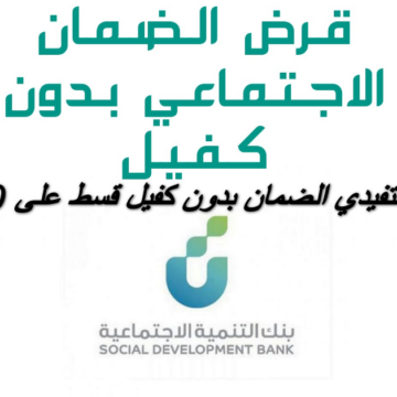 بنك التنمية الاجتماعية يوضح طريقة الحصول على قرض الضمان بدون كفيل وقسط على 60 شهر