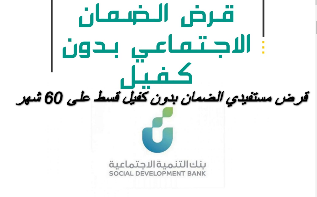 بنك التنمية الاجتماعية يوضح طريقة الحصول على قرض الضمان بدون كفيل وقسط على 60 شهر