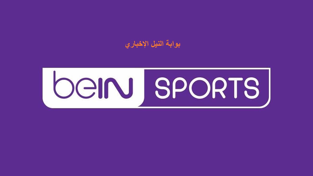إستقبال تردد قناة bein sport المفتوحة علي النايل سات وعرب سات 2023