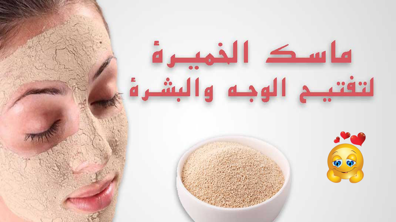 طريقة عمل الخميرة لتسمين الوجه ونفخ الخدود بشكل طبيعي وبدون أضرار لوجه ممتلئ وجميل