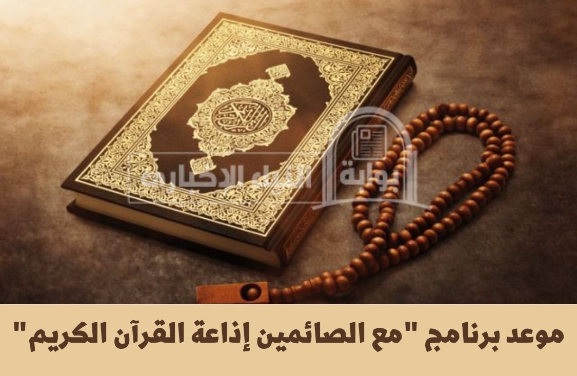 موعد برنامج “مع الصائمين إذاعة القرآن الكريم”  يومياً في رمضان 2023 لأهم الشيوخ في الأزهر