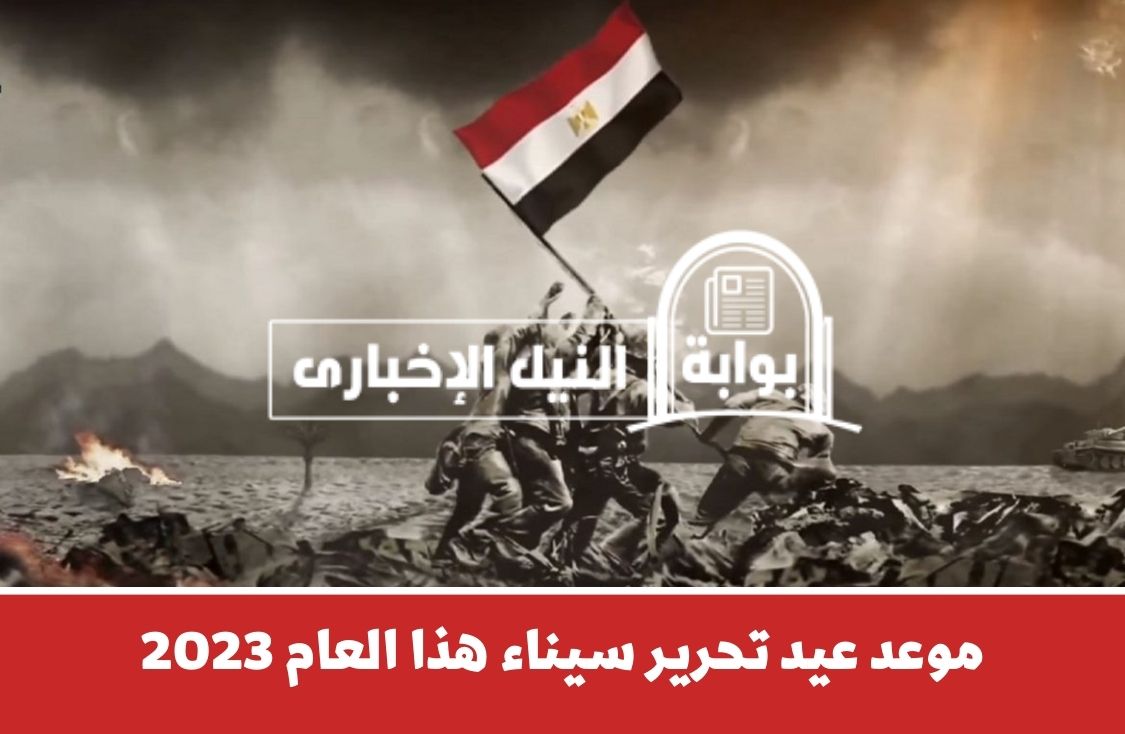 موعد عيد تحرير سيناء 2023 وهل العطلة الرسمية لهذا اليوم سكون خلال شهر أبريل ؟