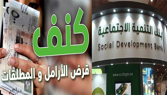 قرض كنف للأرامل والمطلقات بنك التنمية الاجتماعية السعودية لتحقيق الاكتفاء وشراء الاحتياجات
