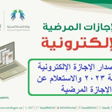 كيفية إصدار الإجازة الإلكترونية السعودية 2023 والاستعلام عن الإجازة المرضية