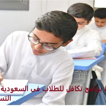 ما هي شروط برنامج تكافل للطلاب فى السعودية وطريقة التسجيل فيه