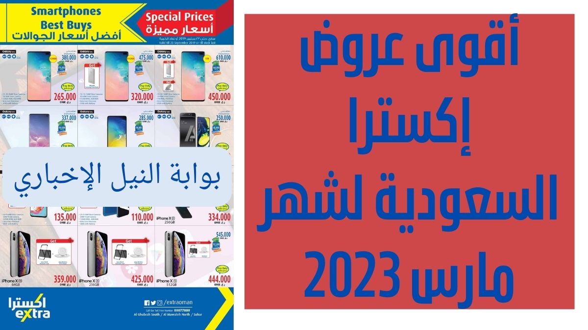 أقوى عروض إكسترا السعودية لشهر مارس 2023 extra offers بخصومات كبرى على الأجهزة الالكترونية