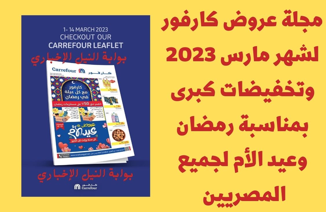 مجلة عروض كارفور لشهر مارس 2023 وتخفيضات كبرى بمناسبة رمضان وعيد الأم لجميع المصريين