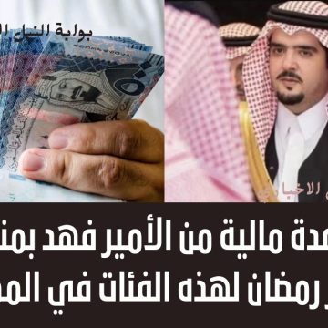 مساعدة مالية من الأمير فهد بمناسبة شهر رمضان لهذه الفئات في المملكة
