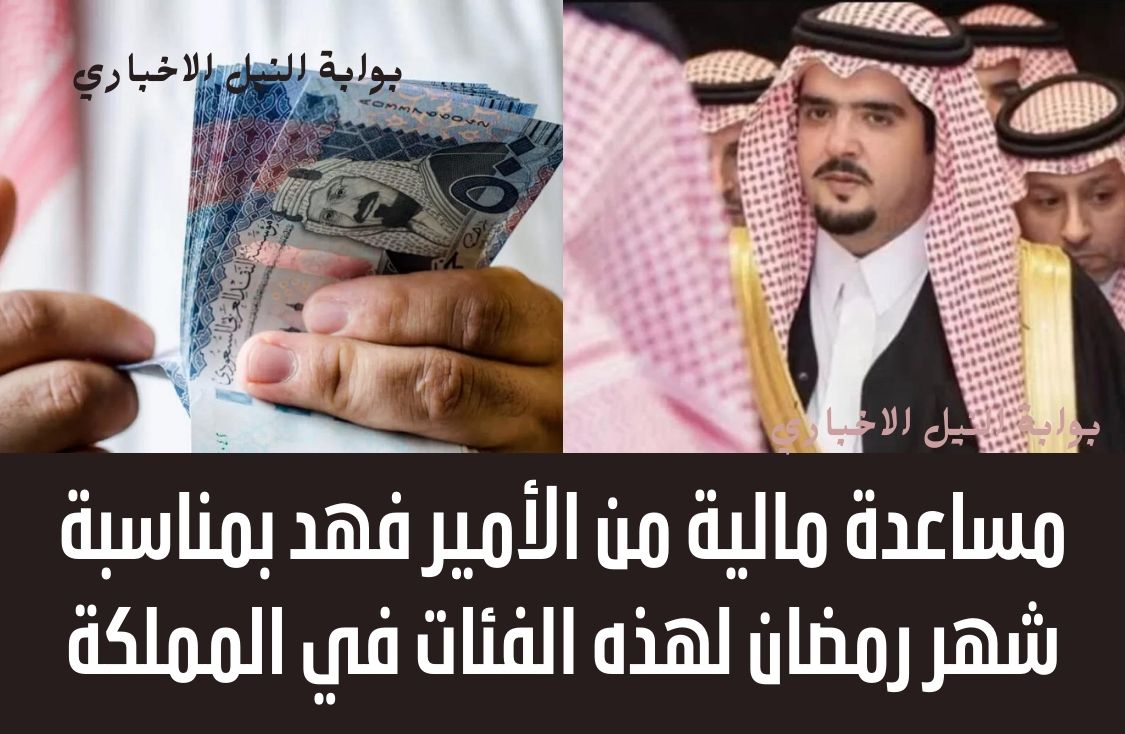 مساعدة مالية من الأمير فهد بمناسبة شهر رمضان لهذه الفئات في المملكة