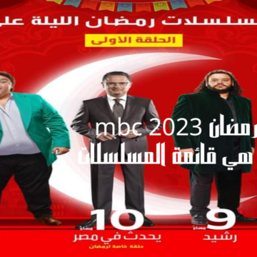 مسلسلات رمضان 2023 mbc المواعيد وما هي قائمة المسلسلات الخليجية والمصرية هذا العام