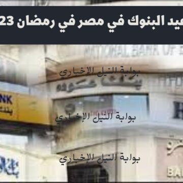 مواعيد البنوك في مصر في رمضان 2023 بعد تغييرها بعد تقليل عدد ساعات العمل