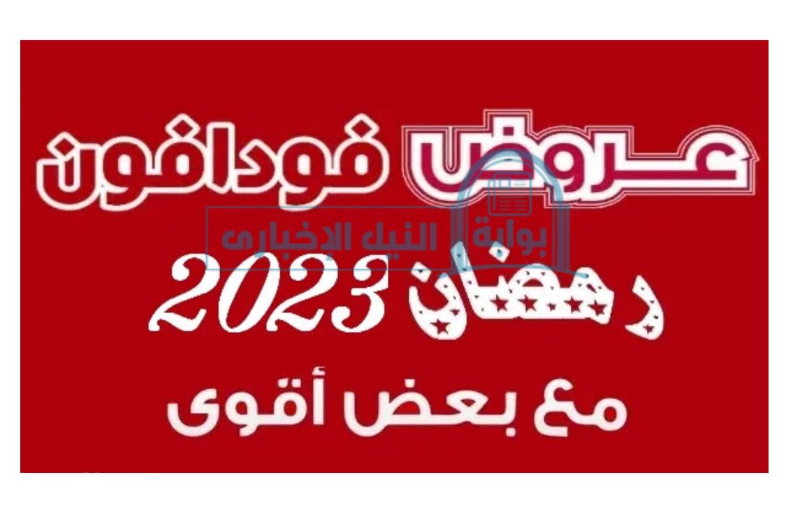 عروض فودافون في رمضان 2023 المميزة اعرف عرض الـ200 ضعف الشحنة عشان تعيد على أهلك وحبايبك