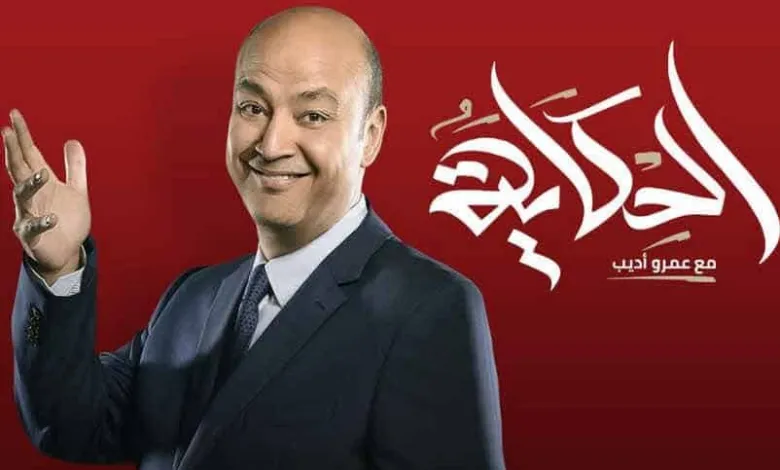 مواعيد عرض برنامج الحكاية رمضان 2023 على إم بي سي لمتابعة أهم وآخر الأخبار