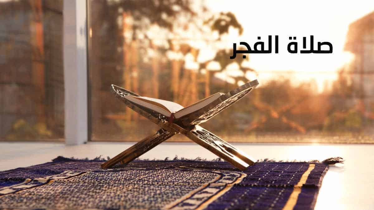 موعد آذان الفجر سادس أيام رمضان 1444 اليوم الثلاثاء ومواعيد الإمساك والسحور