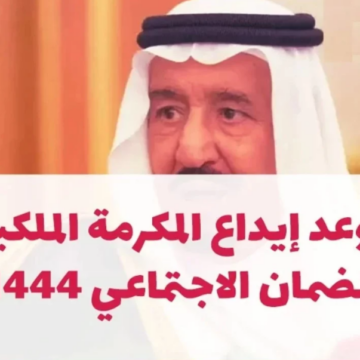 عاجل .. موعد إيداع مكرمة الضمان الاجتماعي رمضان 1444 وقيمتها للمواطنين المستحقين بالمملكة
