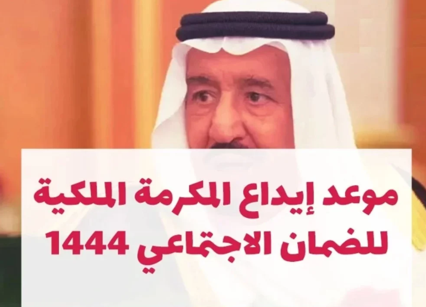 عاجل .. موعد إيداع مكرمة الضمان الاجتماعي رمضان 1444 وقيمتها للمواطنين المستحقين بالمملكة