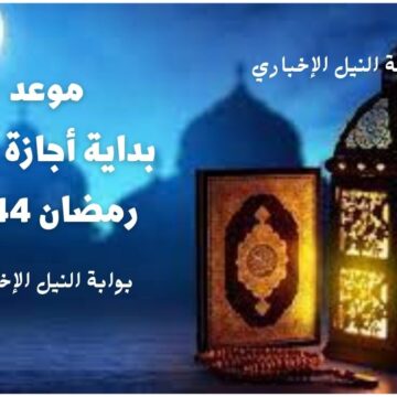 موعد بداية أجازة شهر رمضان 1444 ومتى تبدأ عطلة عيد الفطر المبارك للطلاب والعاملين في التعليم