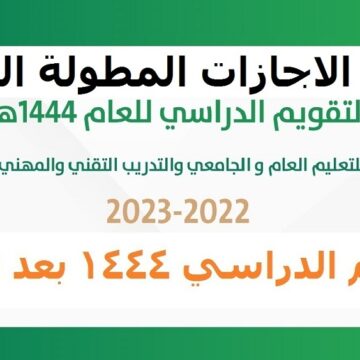 التعليم السعودية تعلن عن موعد بداية الفصل الدراسي الثالث وتقويم الإجازات المطولة 1444