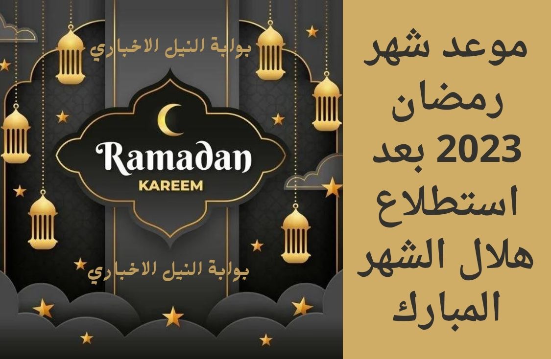 موعد شهر رمضان 2023 بعد استطلاع هلال الشهر المبارك لتحديد أول أيام RAMADAN هذا العام
