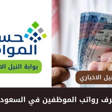 موعد صرف رواتب الموظفين في السعودية 1444 وراتب حساب المواطن ومعاش الضمان المطور شهرياً