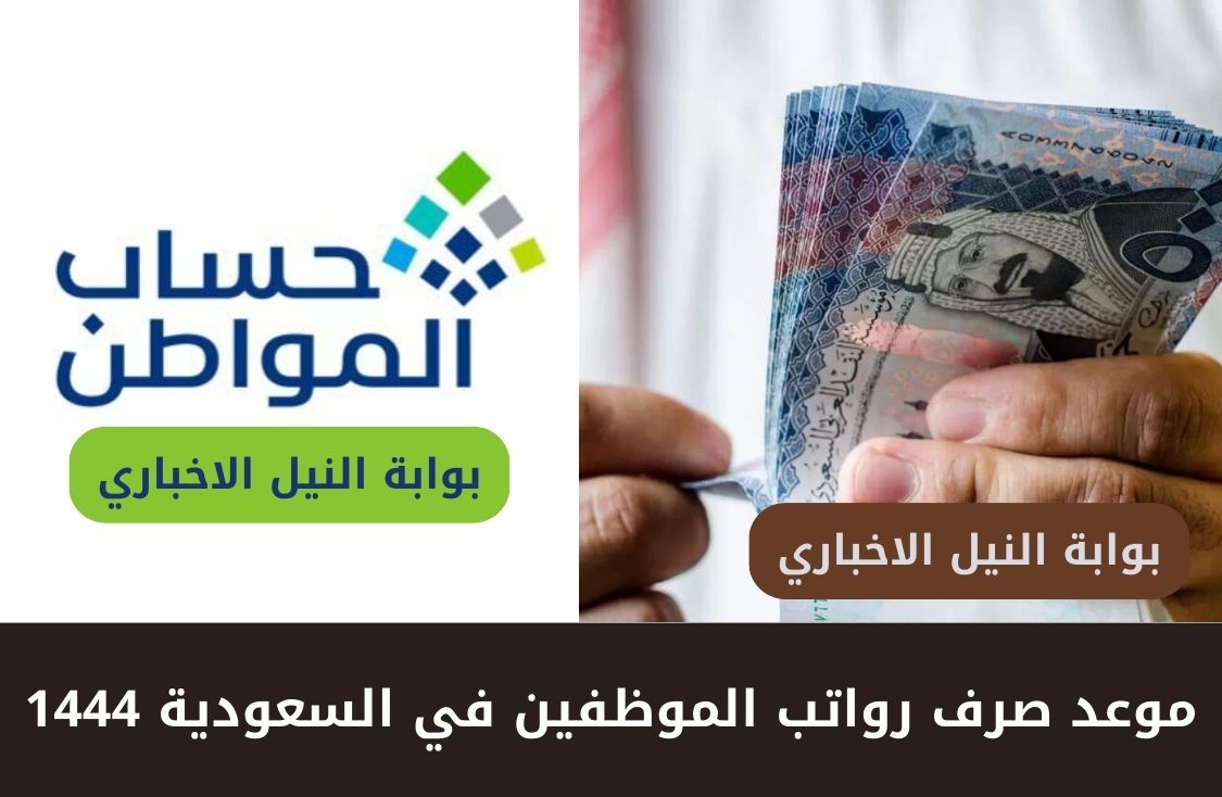 موعد صرف رواتب الموظفين في السعودية 1444 وراتب حساب المواطن ومعاش الضمان المطور شهرياً