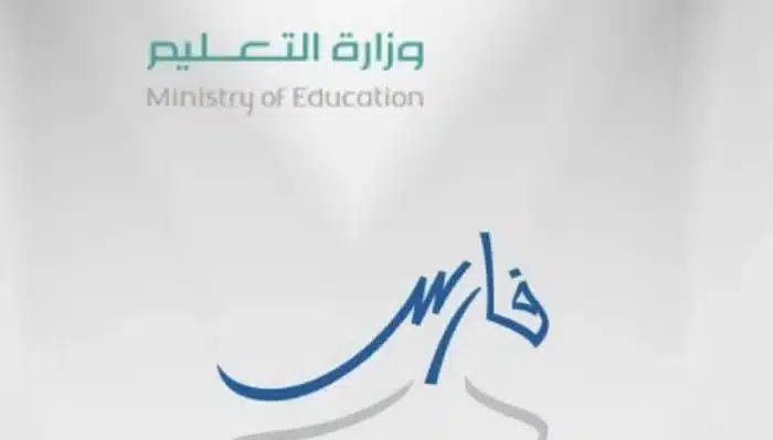 نظام فارس الخدمة الذاتية الرابط الجديد 2023 وفق إعلان وزارة التعليم السعودية