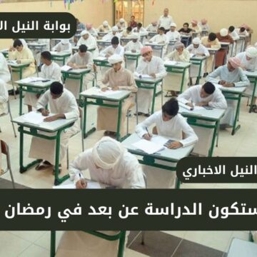 هل ستكون الدراسة عن بعد في رمضان 2023 بالمدارس السعودية وزارة التعليم توضح الحقيقة