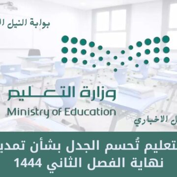 وزارة التعليم تُحسم الجدل بشأن تمديد إجازة نهاية الفصل الثاني 1444 في السعودية للطلاب