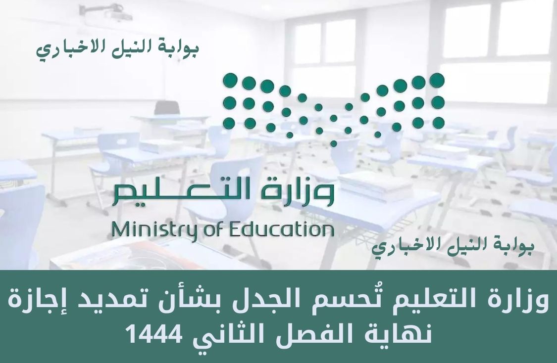 وزارة التعليم تُحسم الجدل بشأن تمديد إجازة نهاية الفصل الثاني 1444 في السعودية للطلاب