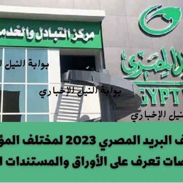 وظائف البريد المصري 2023 لمختلف المؤهلات والتخصصات تعرف على الأوراق والمستندات المطلوبة