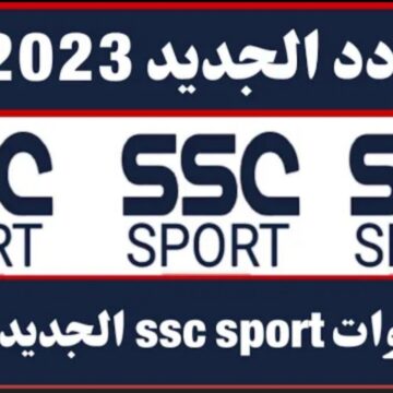 “أقوى إشارة” تردد قناة ssc السعودية الناقلة لمباريات الدوري على عرب سات بأعلى جودة