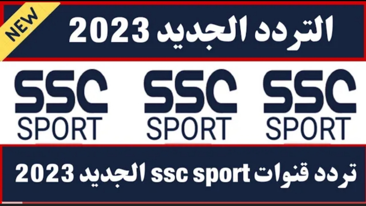 “أقوى إشارة” تردد قناة ssc السعودية الناقلة لمباريات الدوري على عرب سات بأعلى جودة