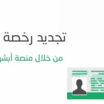 كم رسوم تجديد رخصة القيادة 1444 للسعوديين والوافدين ورابط تجديد الرخصة المرورية إلكترونياً والشروط