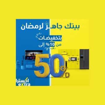 خصومات وتخفيضات متجر إكسترا السعودي بأسعار تنافسية بمناسبة شهر رمضان 2023