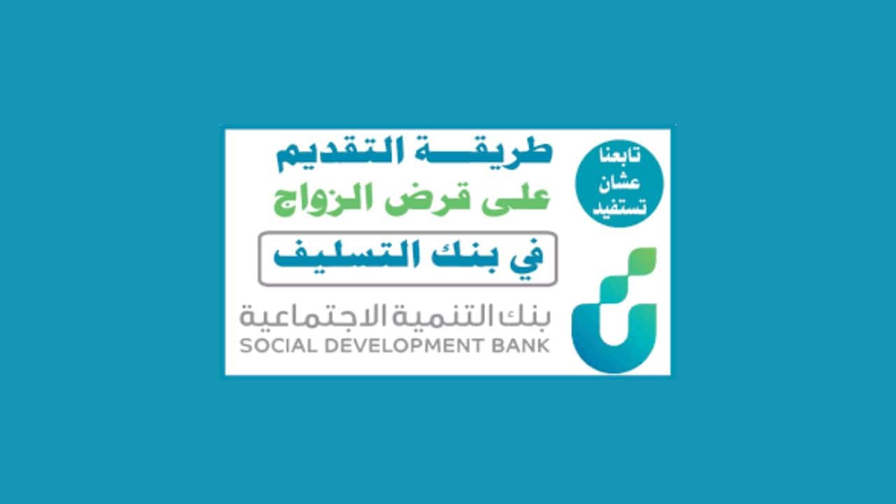 طرق التقديم على قرض الزواج من بنك التنمية الاجتماعية بالمملكة العربية السعوديةسعودية