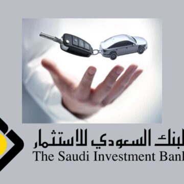 مميزات وشروط الحصول على تمويل السيارات من البنك السعودي للاستثمار