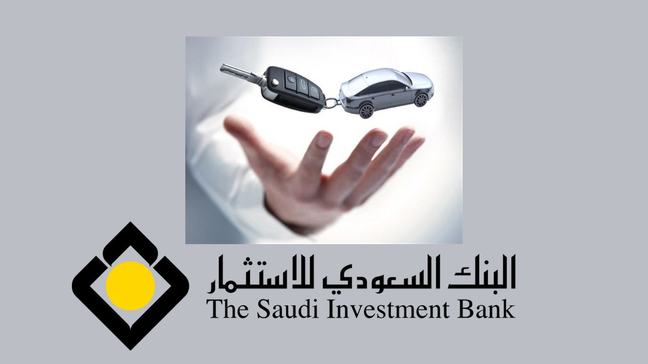مميزات وشروط الحصول على تمويل السيارات من البنك السعودي للاستثمار