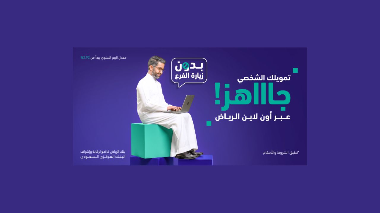 تمويل بنك الرياض السعودي