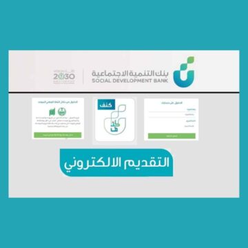 شروط حصول النساء والمطلقات على قرض بنك التنمية الاجتماعية بالسعودية