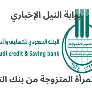 شروط الحصول على قرض المرأة المتزوجة من بنك التسليف السعودي بدون رسوم